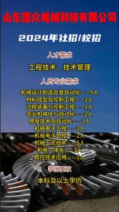山東國眾機械科技有限公司招聘！！